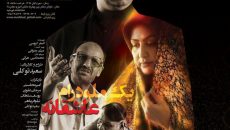 «زمان لرزه» در «خورشید » مشهد روی صحنه می رود