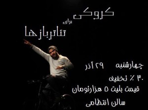 اجرای “کروکی” برای تئاتر بازها