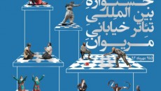 پایان دهمین جشنواره بین المللی تئاتر خیابانی مریوان