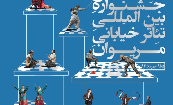 پایان دهمین جشنواره بین المللی تئاتر خیابانی مریوان