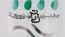 جشنواره تئاتر مازندران از امروز در بابلسر آغاز می‌شود