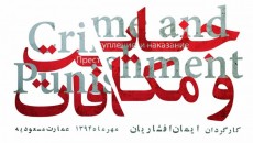 نمایش جنایت و مکافات