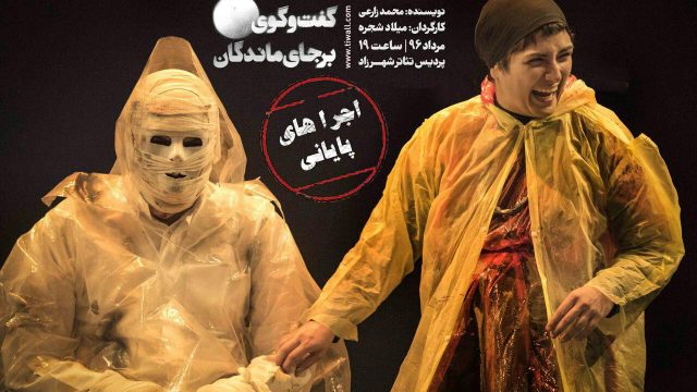 «گفت و گوی برجای ماندگان» تا 3 شهریور تمدید شد