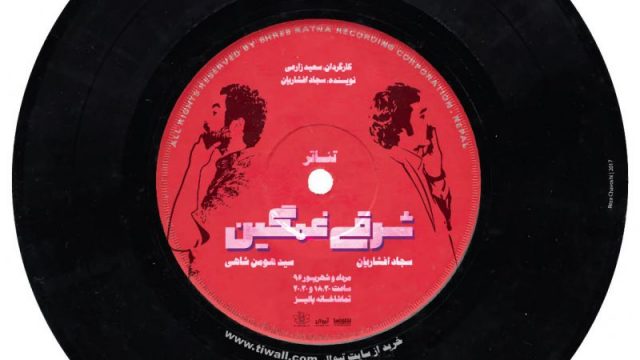 نمایش شرقی غمگین
