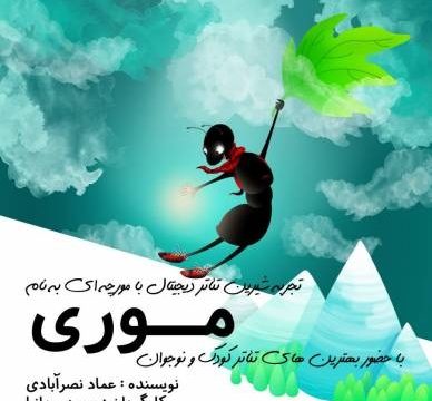«مورچه ای به نام موری» در مشهد روی صحنه می رود