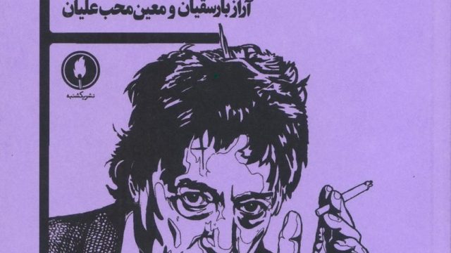 نمایشنامه «مسئله پیچیده» ترجمه و منتشر شد