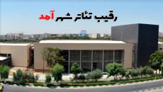 حال رقیب تئاتر شهر با هزینه حدود ۱۰ میلیارد چطور است؟