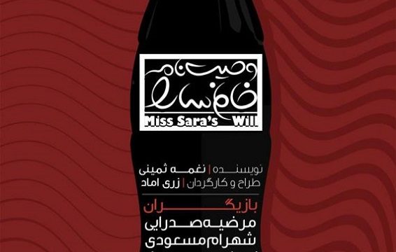 نمایش وصیت‌ نامه خانم سارا
