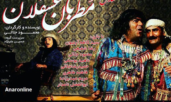 نمایش «مطربان عسقلان» در انار به روی صحنه می رود