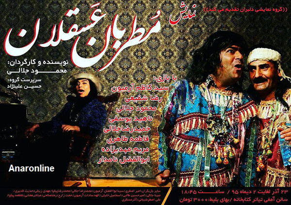 نمایش مطربان عسقلان - انار