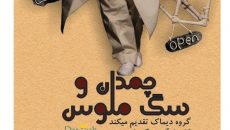 نمایش چمدان و سگ ملوس