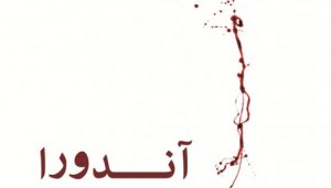 آندورا: نمایشنامه در دوازده تابلو