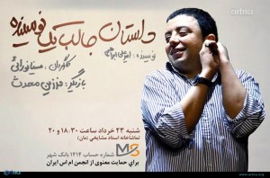 “داستان جالب یک نویسنده” فقط دو اجرا خواهد داشت