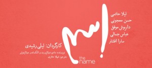 تصاویر نشست خبری نمایش اسم