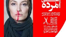 نمایش ازدواج های مرده
