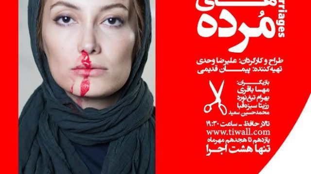 نمایش ازدواج های مرده