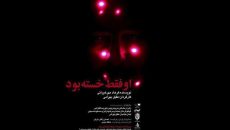 عقیل بهرامی اصحاب رسانه را برای تماشای یک نمایش دعوت کرد