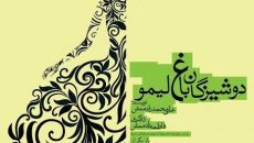 نمایش دوشیزگان باغ لیمو