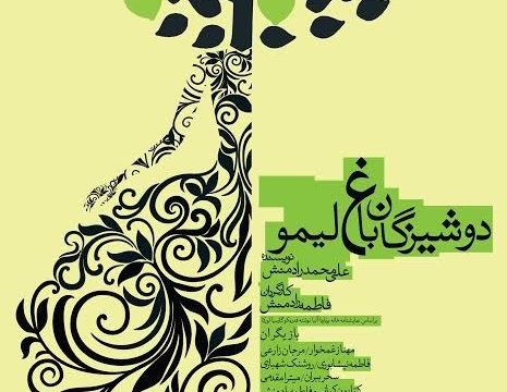نمایش دوشیزگان باغ لیمو