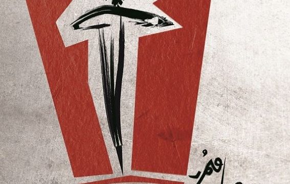 نمایش روزی می‌ بایست می‌ مرد