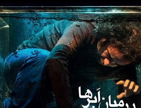 نگاهی به نمایش «در میان ابرها» امیر رضا کوهستانی