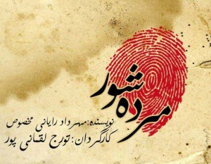 «مرده شور» در تماشاخانه پارین