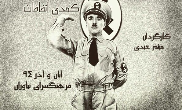 «کمدی اتفاقات» عبدی به روی صحنه می رود