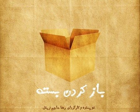 «باز کردن بسته» روایت کشوری با هشت نفر جمعیت