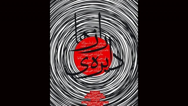 پرفورمنس «دایره ی رازها» در گنجینه ی فرهنگ و هنر یزد