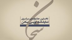 جشنواره نمایشنامه‌ نویسی «سخن» تمدید شد
