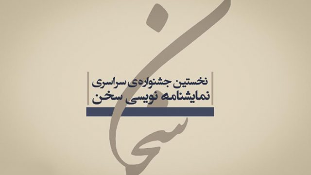جشنواره نمایشنامه‌ نویسی «سخن» تمدید شد
