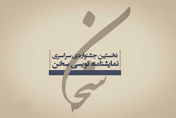 جشنـواره نمایشنامه‌ نویسی سخن