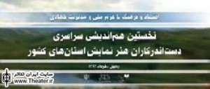 ضرورت آسیب‌ شناسی تئاتر استان‌ ها