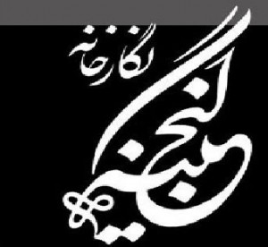 مجموعه ای از نقاشی – خط‌ های ایرانی در نگارخانه گنجینه