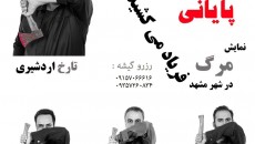 اجرای پایانی نمایش «مرگ فریاد می کشید» با حضور کمال علوی