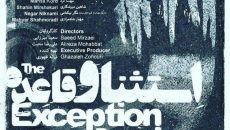 نمایش استثنا و قاعده