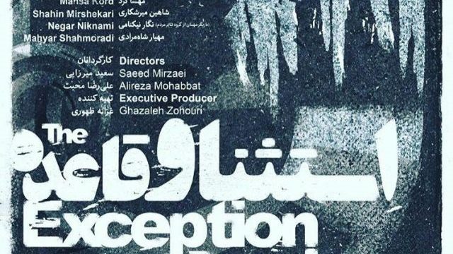 نمایش استثنا و قاعده