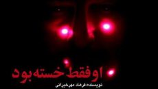 نمایش او فقط خسته بود