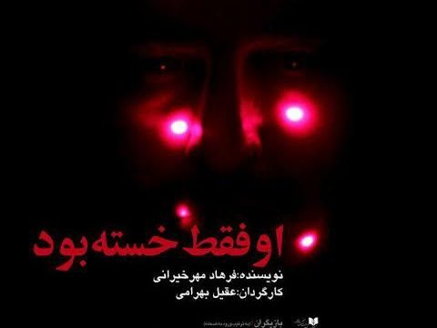 نمایش او فقط خسته بود