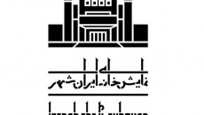 پنج عضو شورای سیاستگذاری مجموعه تئاتر ایرانشهر معرفی شدند