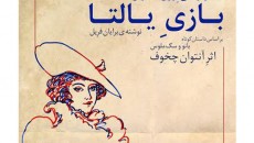 آغداشلو پوستر تئاتر «بازی یالتا» را طراحی کرد