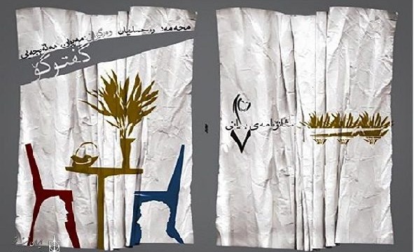 نمایشنامه «مصاحبه» رحمانیان به کردی ترجمه شد
