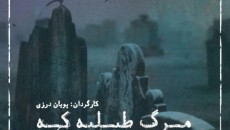 نمایش مرگ طبلیه که یه بند صداش بلنده
