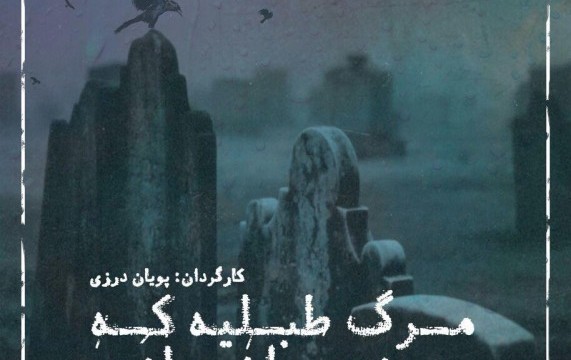 نمایش مرگ طبلیه که یه بند صداش بلنده