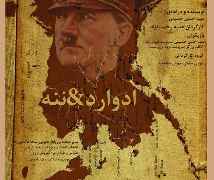 «ادوارد و ننه» به پندار می‌ رود