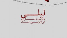 نمایش لیلی نام تمام دختران ایران زمین است