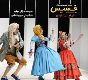 گفت‌وگو با «رهنمون» بازیگر نمایش «خسیس»