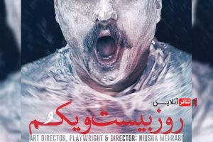 14 مرداد اجرای عکاسان «نمایش روز بیست و یکم»