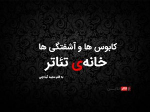 آیا امیدی به پایان کابوس‌ ها و آشفتگی‌ ها در خانه‌ی تئاتر وجود دارد؟
