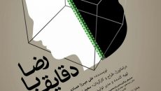 نمایش دقایقی با رضا
